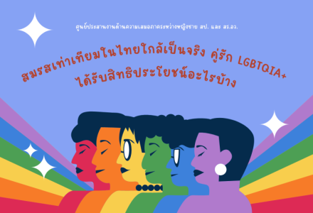ครั้งที่ 7 เรื่อง สมรสเท่าเทียมในไทยใกล้เป็นจริง คู่รัก LGBT ...